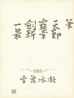 一剑霸天笔趣阁最新章节