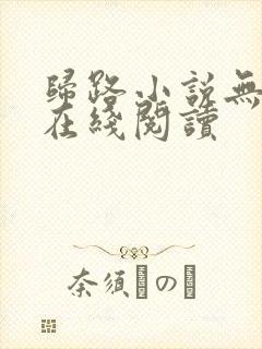 归路小说无删减在线阅读