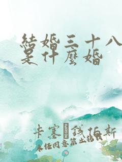 结婚三十八周年是什么婚