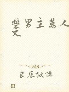 双男主万人迷推文