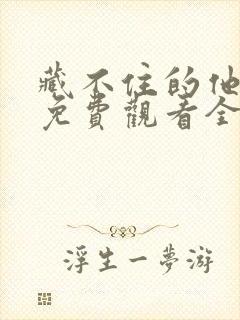 藏不住的他短剧免费观看全集