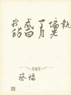 我成了偏执男主的白月光