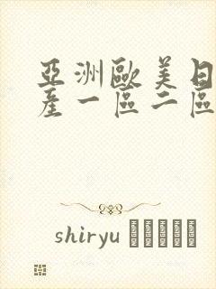 亚洲欧美日本国产一区二区