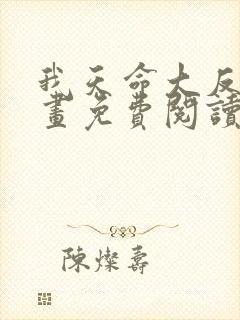 我天命大反派漫画免费阅读6漫画