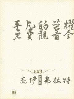 平凡的荣耀剧版免费观看全集完整版