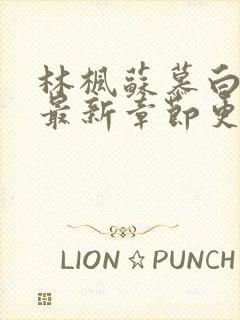 林枫苏慕白免费最新章节更新内容