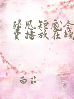 归凰短剧全集免费播放在线观看