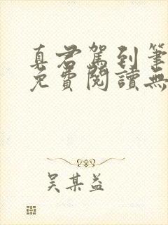 真君驾到笔趣阁免费阅读无弹窗