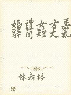 婚礼女方嘉宾致辞简短大气