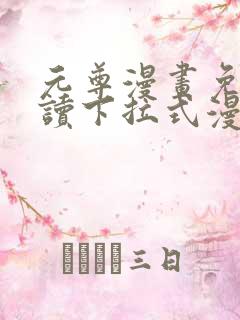 元尊漫画免费阅读下拉式漫画6漫画