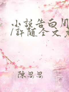 小说告白周京泽/许随全文免费阅读全文