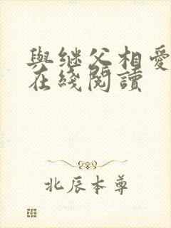 与继父相爱小说在线阅读