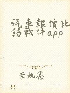 汽车报价比较准的软件app