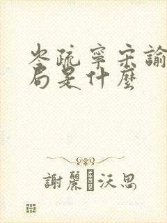 岑疏宁宋谕怀结局是什么