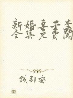 新婚妻子李芷珊全集免费阅读