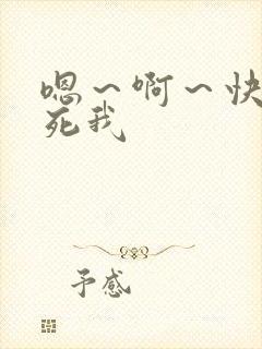 嗯～啊～快点干死我