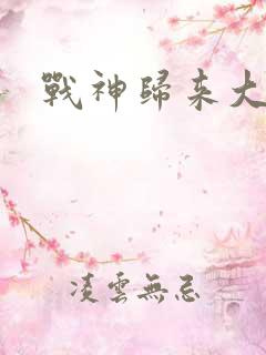 战神归来大结局