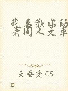 我喜欢你的信息素同人文车