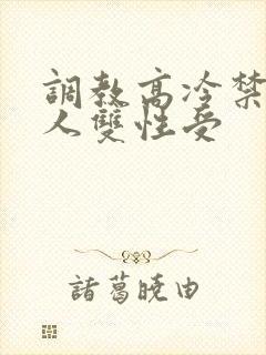 调教高冷禁欲美人双性受