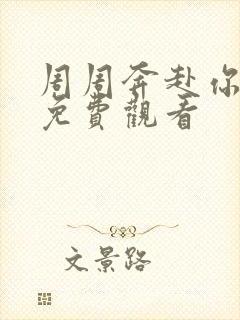 周周奔赴你全集免费观看