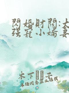 闪婚财阀:大叔强宠小娇妻在线全文听