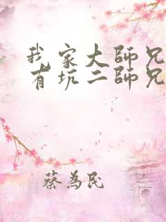 我家大师兄脑子有坑二师兄