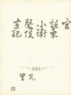 有声小说官场笔记侯卫东