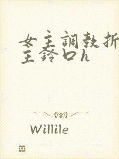 女主调教折磨男主铃口h