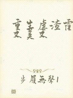 重生虐渣霍夫人又美又