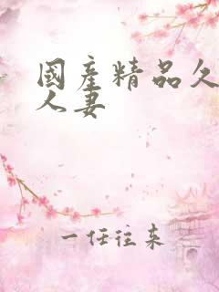 国产精品久久久人妻