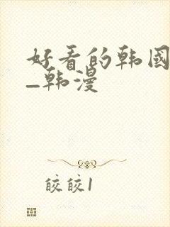 好看的韩国动漫_韩漫