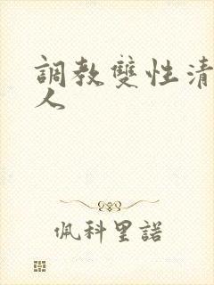 调教双性清冷美人