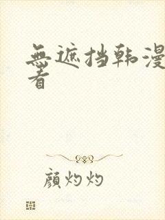 无遮挡韩漫在线看