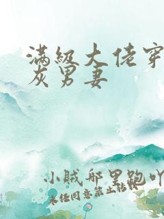 满级大佬穿成炮灰男妻