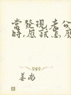 当发现老公出轨时,应该怎么做