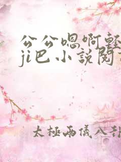 公公嗯啊轻点大ji巴小说阅读