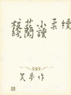 校花小柔续集在线阅读