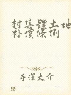 村集体土地征收补偿条例