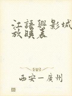 江语兴影城今日放映表