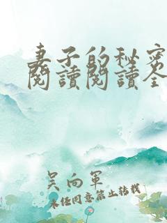 妻子的秘密在线阅读阅读全文