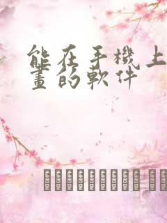 能在手机上看漫画的软件