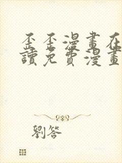 歪歪漫画在线阅读免费漫画阅读