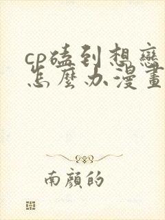 cp磕到想恋爱怎么办漫画第41话