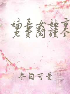 嫡长女她重生了免费阅读全文章节