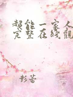 超能一家人高清完整在线观看