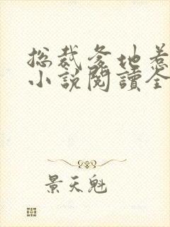 总裁爹地惹不起小说阅读全文