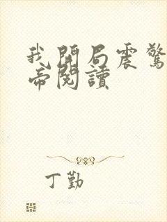 我开局震惊了女帝阅读