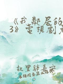 《我邻居的老婆3》电视剧免费观看