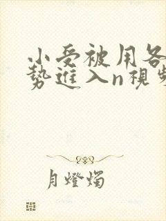 小受被用各种姿势进入n视频