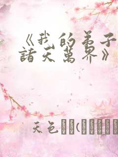 《我的弟子遍布诸天万界》